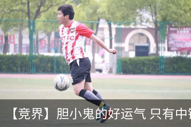 【竞界】胆小鬼的好运气 只有中锋才能救欧洲