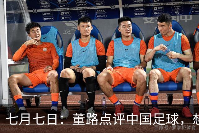 七月七日：董路点评中国足球，想冲出亚洲，要学习佛得角的3大关键所在，才能实现真正突破