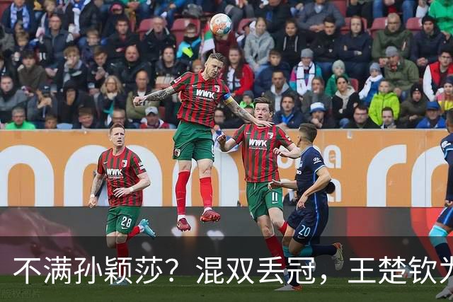 不满孙颖莎？混双丢冠，王楚钦为何黑脸？原因找到，谁注意退场举动