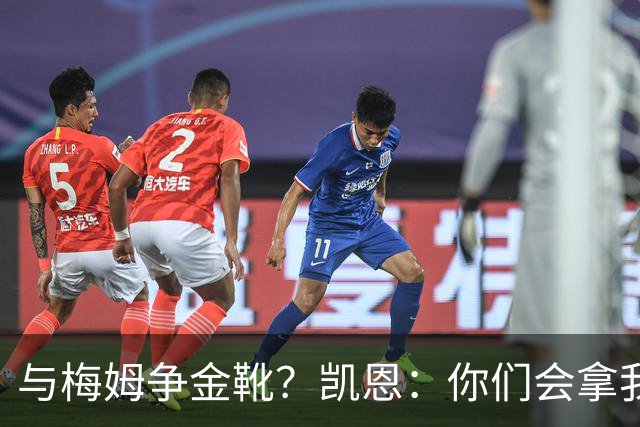 与梅姆争金靴？凯恩：你们会拿我们相互比较，我只想尽力帮助球队