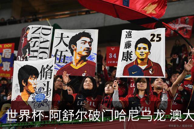 世界杯-阿舒尔破门哈尼乌龙 澳大利亚1-1埃及进加时