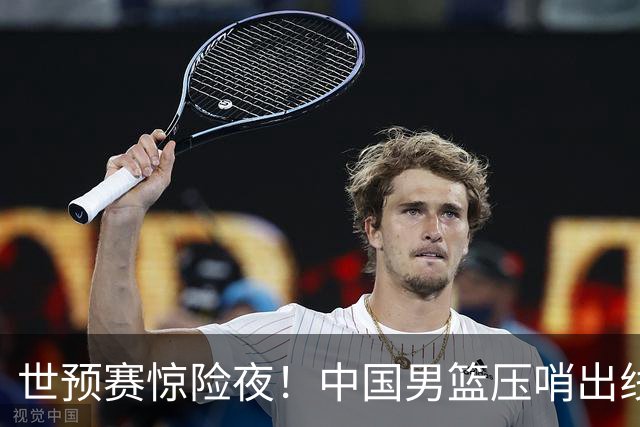 世预赛惊险夜！中国男篮压哨出线，韩国险胜日本，送中国台北出局