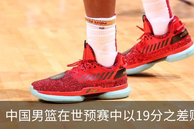中国男篮在世预赛中以19分之差败给日本队