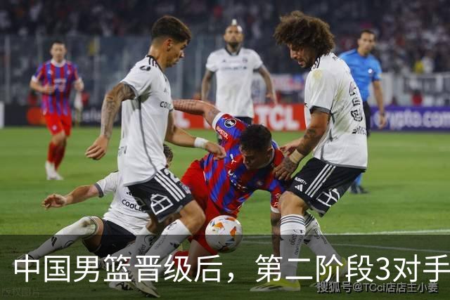 中国男篮晋级后，第二阶段3对手确定！日本不放水，中国台北出线
