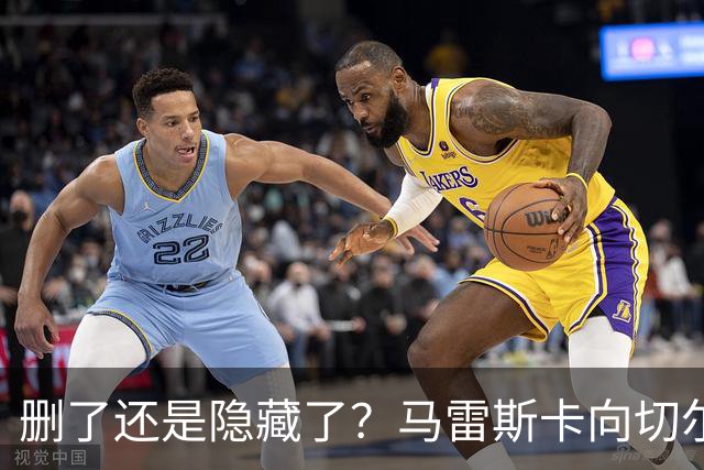 删了还是隐藏了？马雷斯卡向切尔西道歉的ins帖子已经消失不见