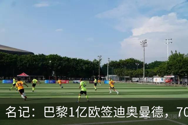 名记：巴黎1亿欧签迪奥曼德，7000万甩卖巴尔科拉，利物浦太惨了