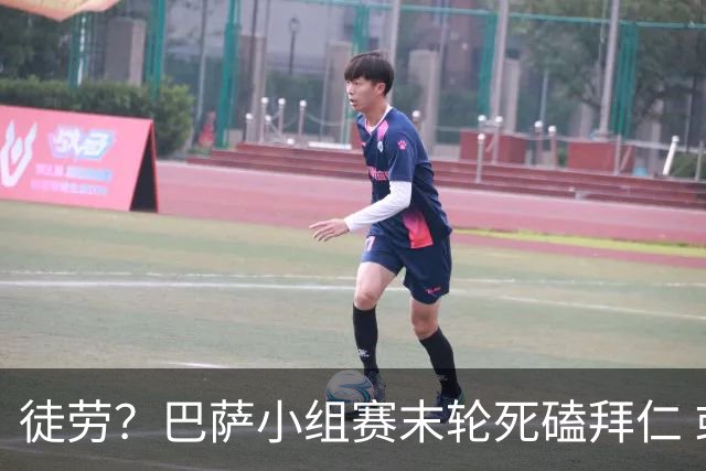 徒劳？巴萨小组赛末轮死磕拜仁 或1-1平出局
