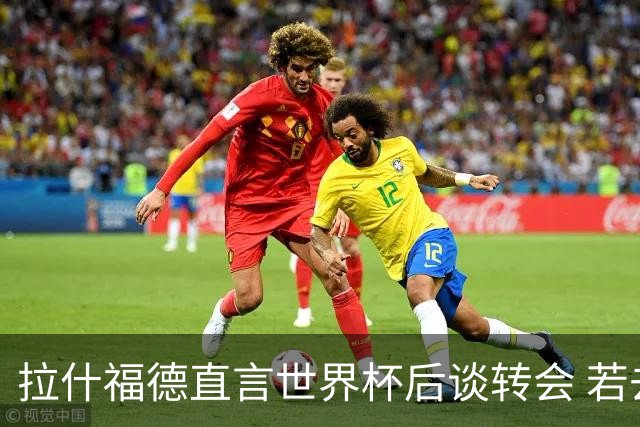 拉什福德直言世界杯后谈转会 若去巴萨曼联坚持2600万镑