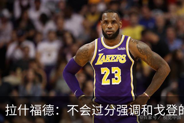 拉什福德：不会过分强调和戈登的竞争 要尽可能给凯恩最大的支持