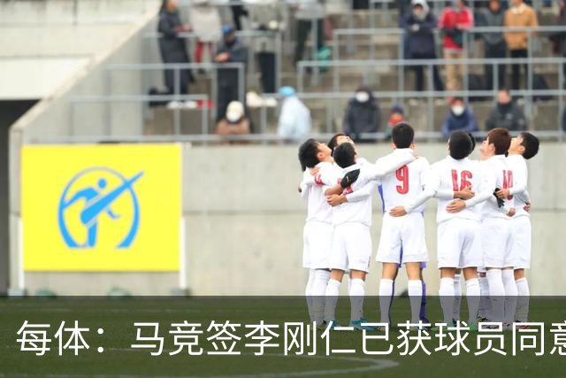 每体：马竞签李刚仁已获球员同意 阿尔瓦雷斯仍只想去巴萨