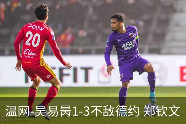 温网-吴易昺1-3不敌德约 郑钦文“一轮游”+王欣瑜张帅晋级