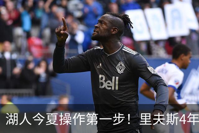 湖人今夏操作第一步！里夫斯4年1.85亿美元续约湖人评级：B+