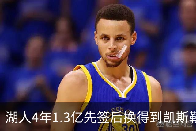 湖人4年1.3亿先签后换得到凯斯勒评级：湖人C+难冲冠 爵士A