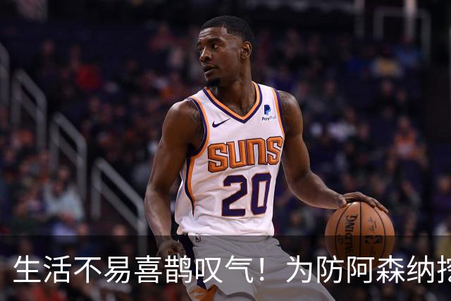 生活不易喜鹊叹气！为防阿森纳挖角 顶薪续约顶薪真核