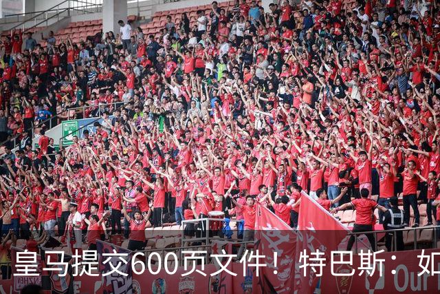 皇马提交600页文件！特巴斯：如果说有谁不能抱怨裁判 那就是皇马