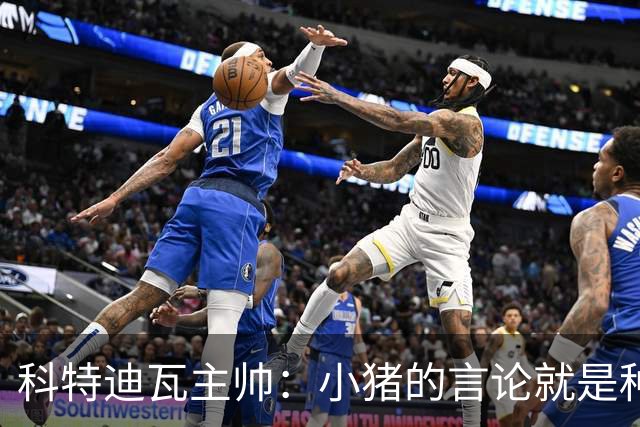 科特迪瓦主帅：小猪的言论就是种族歧视，可能是退役后想博流量吧