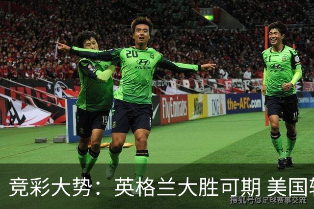 竞彩大势：英格兰大胜可期 美国轻取波黑
