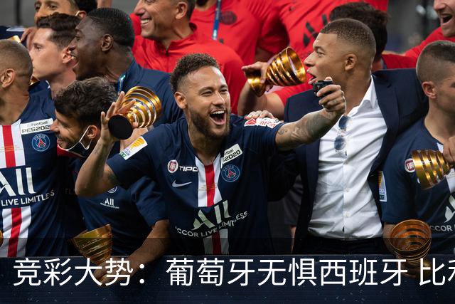 竞彩大势：葡萄牙无惧西班牙 比利时信心不足