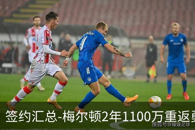 签约汇总-梅尔顿2年1100万重返勇士 哈里斯加盟马刺