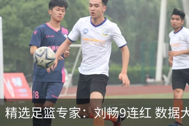 精选足篮专家：刘畅9连红 数据大师、老将推球8连红