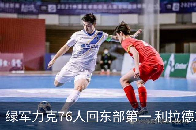 绿军力克76人回东部第一 利拉德37+13雄鹿屠龙