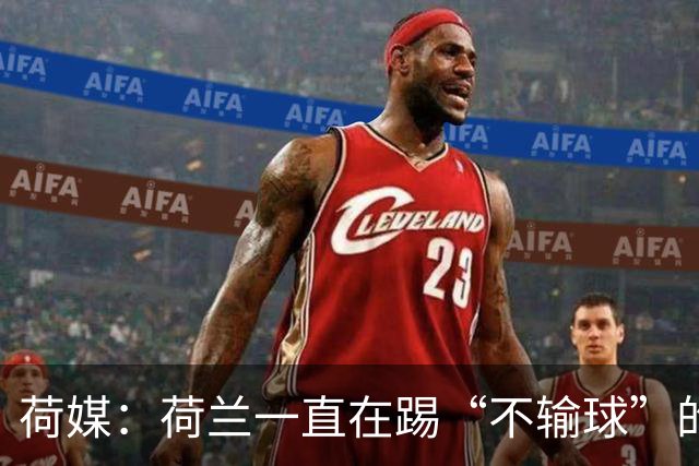 荷媒：荷兰一直在踢“不输球”的足球，科曼下课概率很大