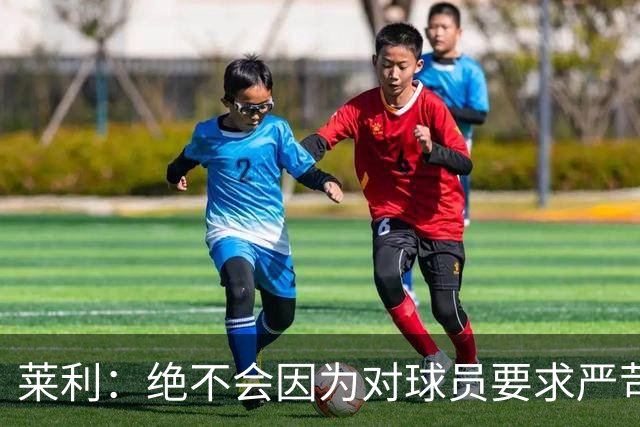 莱利：绝不会因为对球员要求严苛而道歉 恩师就是这样教导我