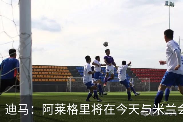 迪马：阿莱格里将在今天与米兰会面达成解约，随后官宣去那不勒斯