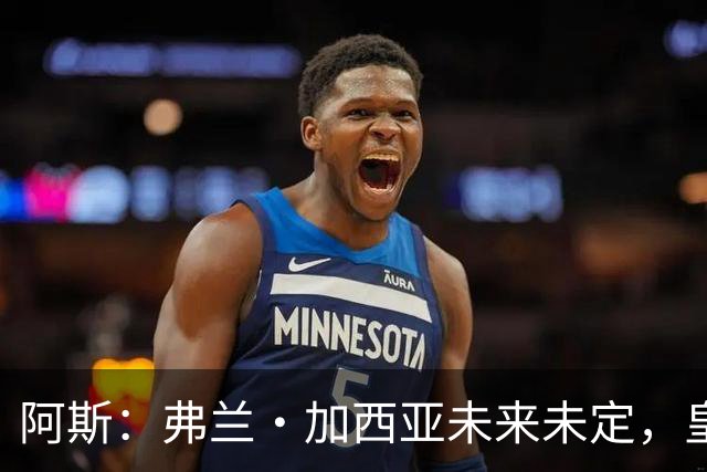 阿斯：弗兰·加西亚未来未定，皇马对其估价约为1000万欧元