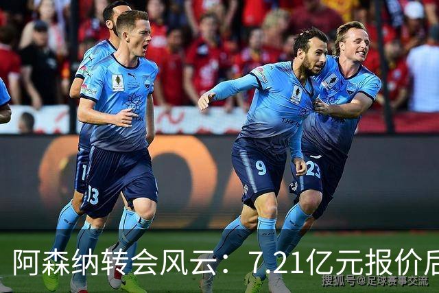 阿森纳转会风云：7.21亿元报价后，布鲁诺·吉马良斯追逐突生变数