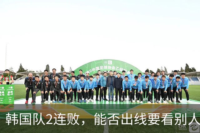 韩国队2连败，能否出线要看别人脸色 主帅洪明甫发布会上被问“球队是否集体食物中毒”