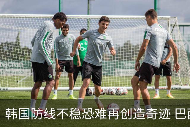 韩国防线不稳恐难再创造奇迹 巴西有望轻松过关