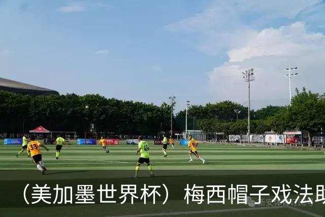 （美加墨世界杯）梅西帽子戏法助阿根廷开门红 新军约旦首秀不敌奥地利