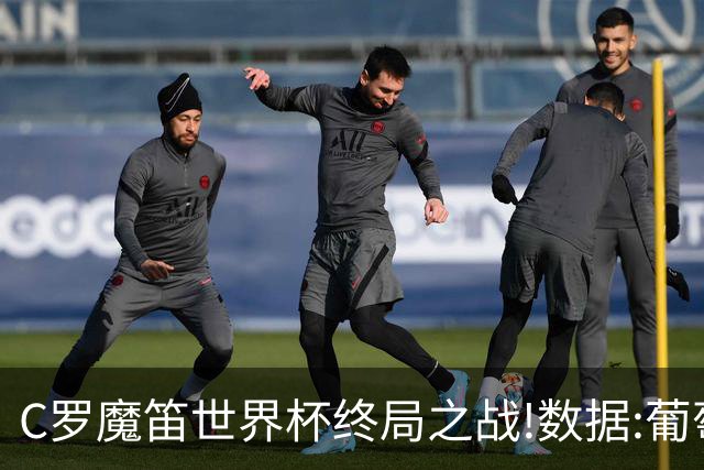 C罗魔笛世界杯终局之战!数据:葡萄牙恐陷加时