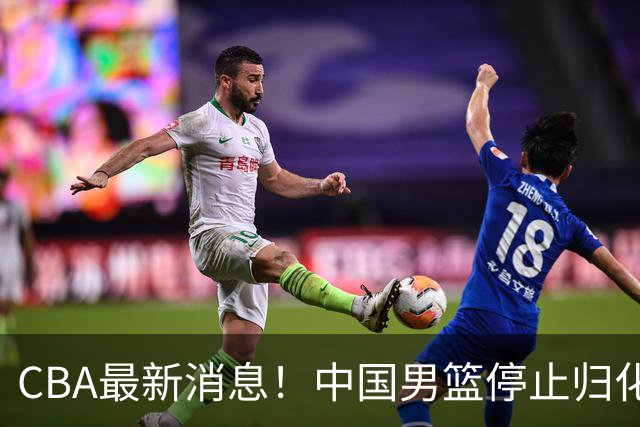 CBA最新消息！中国男篮停止归化，怀特塞德事件七月份出说明，新疆续约阿不都沙拉木