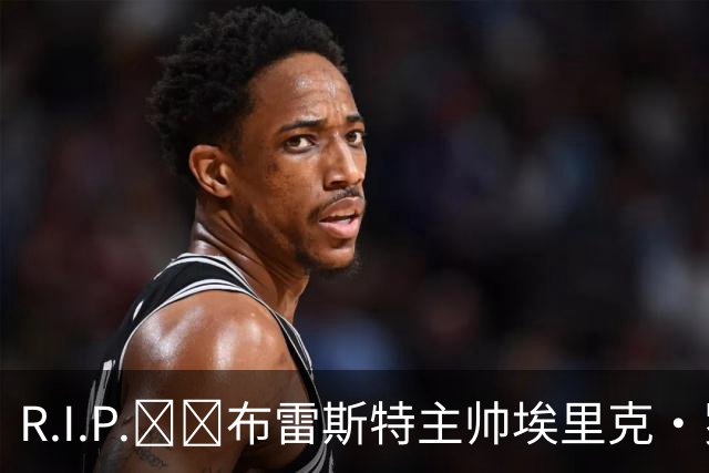 R.I.P.🕯️布雷斯特主帅埃里克·罗伊因胰腺癌去世，终年58岁