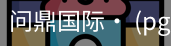 问鼎国际